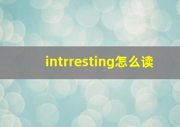 intrresting怎么读