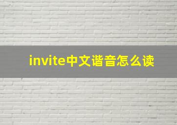 invite中文谐音怎么读