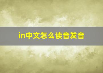 in中文怎么读音发音