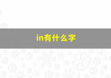 in有什么字