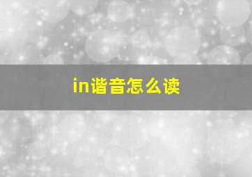 in谐音怎么读