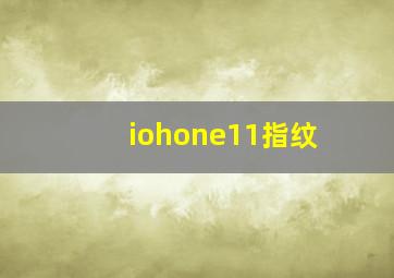 iohone11指纹