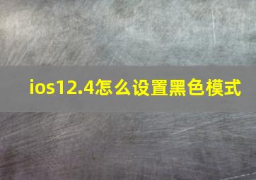 ios12.4怎么设置黑色模式