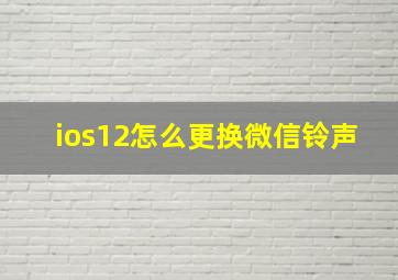 ios12怎么更换微信铃声