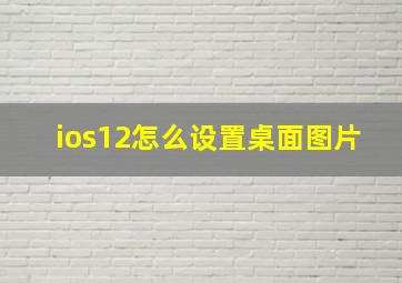 ios12怎么设置桌面图片