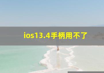 ios13.4手柄用不了