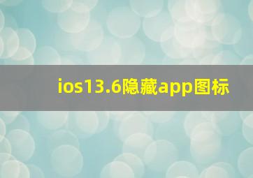 ios13.6隐藏app图标