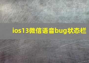 ios13微信语音bug状态栏