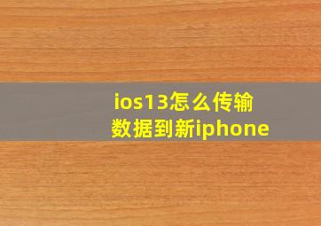 ios13怎么传输数据到新iphone