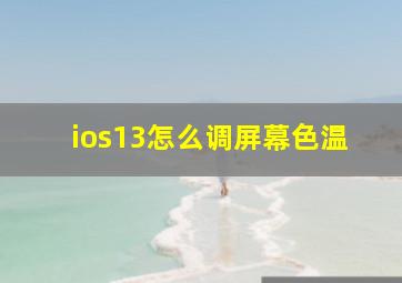 ios13怎么调屏幕色温