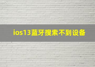 ios13蓝牙搜索不到设备