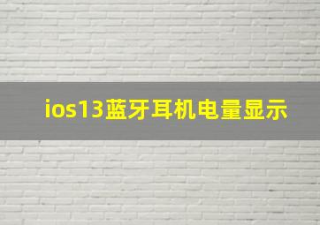 ios13蓝牙耳机电量显示