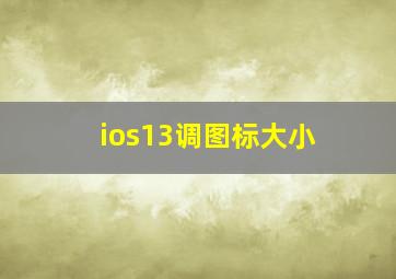 ios13调图标大小