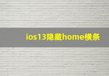 ios13隐藏home横条