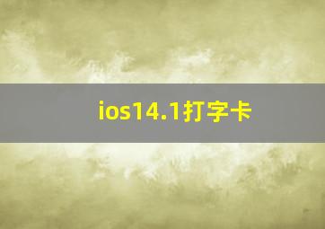 ios14.1打字卡