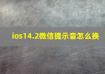 ios14.2微信提示音怎么换