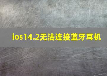 ios14.2无法连接蓝牙耳机