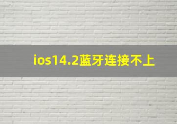 ios14.2蓝牙连接不上