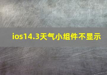 ios14.3天气小组件不显示