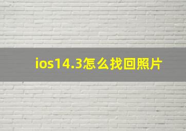 ios14.3怎么找回照片