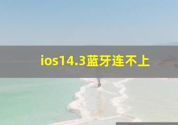 ios14.3蓝牙连不上