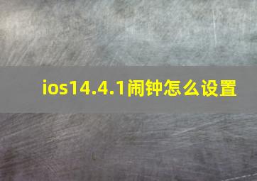 ios14.4.1闹钟怎么设置