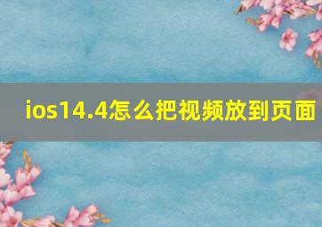 ios14.4怎么把视频放到页面