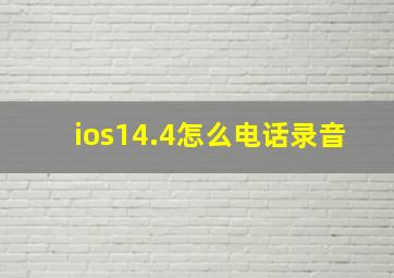 ios14.4怎么电话录音