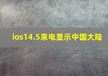 ios14.5来电显示中国大陆