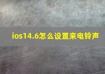 ios14.6怎么设置来电铃声