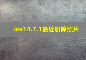 ios14.7.1最近删除照片