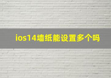 ios14墙纸能设置多个吗