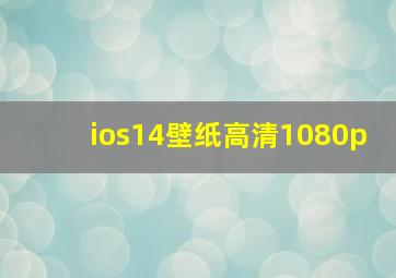 ios14壁纸高清1080p