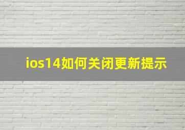 ios14如何关闭更新提示