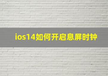 ios14如何开启息屏时钟