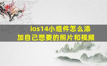 ios14小组件怎么添加自己想要的照片和视频