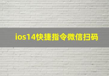 ios14快捷指令微信扫码