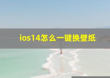 ios14怎么一键换壁纸