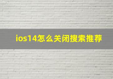 ios14怎么关闭搜索推荐