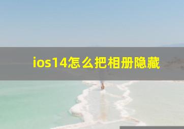 ios14怎么把相册隐藏