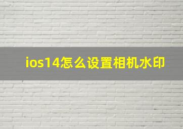 ios14怎么设置相机水印