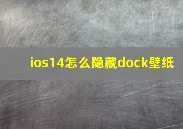 ios14怎么隐藏dock壁纸