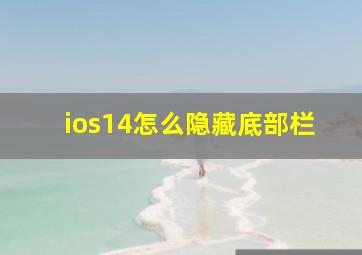 ios14怎么隐藏底部栏