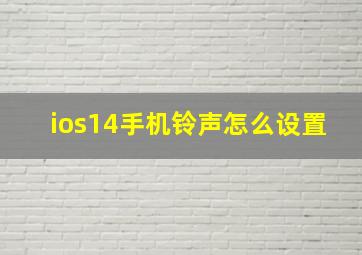 ios14手机铃声怎么设置