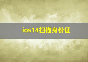 ios14扫描身份证