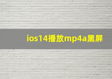 ios14播放mp4a黑屏