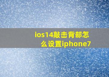 ios14敲击背部怎么设置iphone7