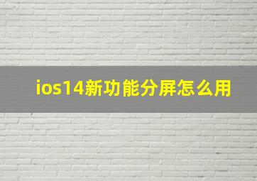 ios14新功能分屏怎么用