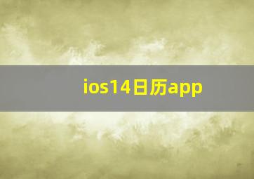 ios14日历app