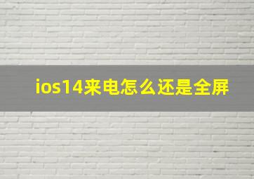 ios14来电怎么还是全屏